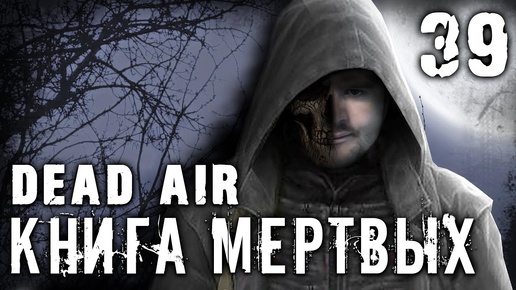 S.T.A.L.K.E.R. Dead air - Книга мертвых #39 ► История Андрея Шило