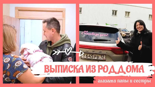 Семейная встреча/ Подготовка к выписке из роддома через глаза папы и старшей сестры