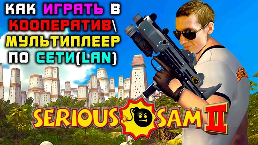 Как играть в Serious Sam 2 МУЛЬТИПЛЕЕР\КООПЕРАТИВ по СЕТИ(LAN) | #SeriousSam2Мультиплеер