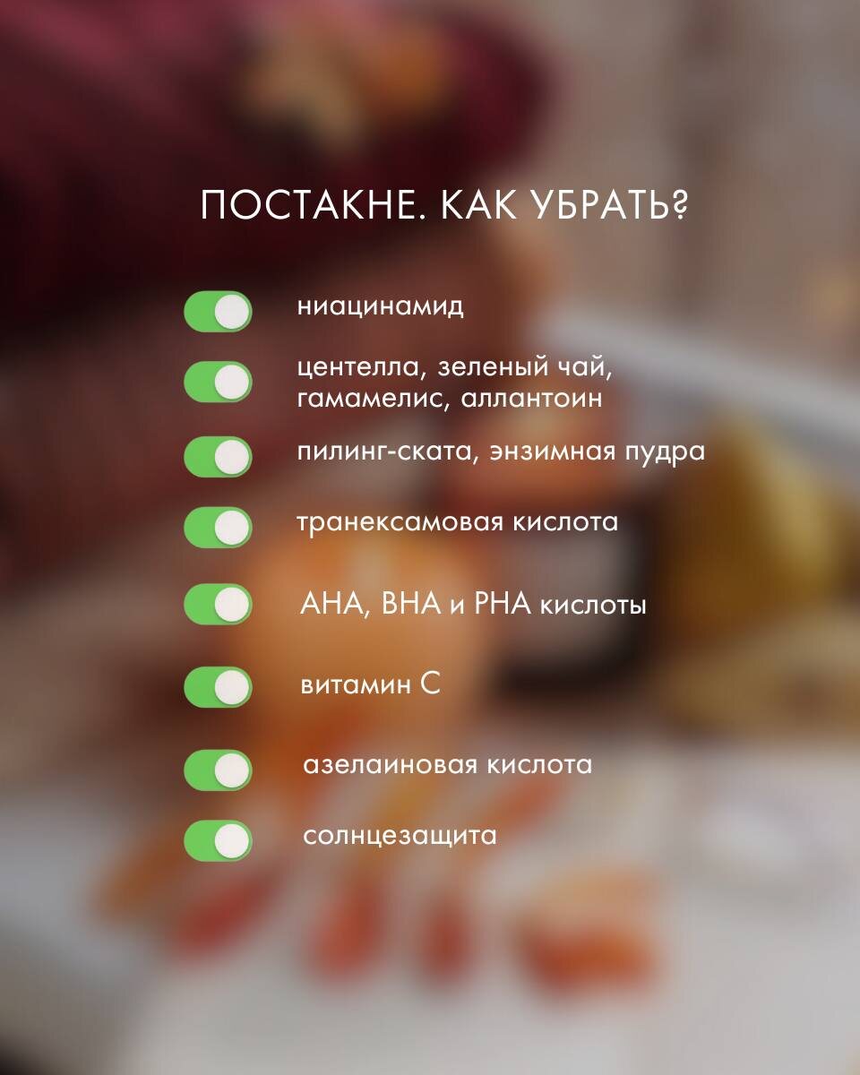 Как избавиться от постакне?