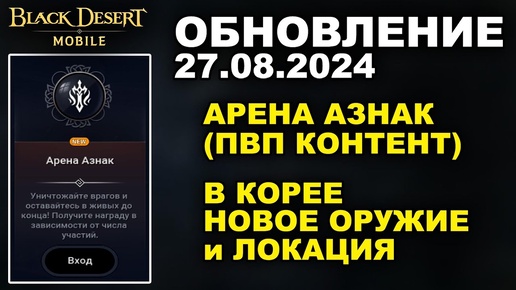 ❗📱BDM: АРЕНА АЗНАК (ГИ КОНТЕНТ) ♦ +ПАТЧ в КОРЕЕ ♦ Обновление 27.08.2024 в Black Desert Mobile (БДМ)