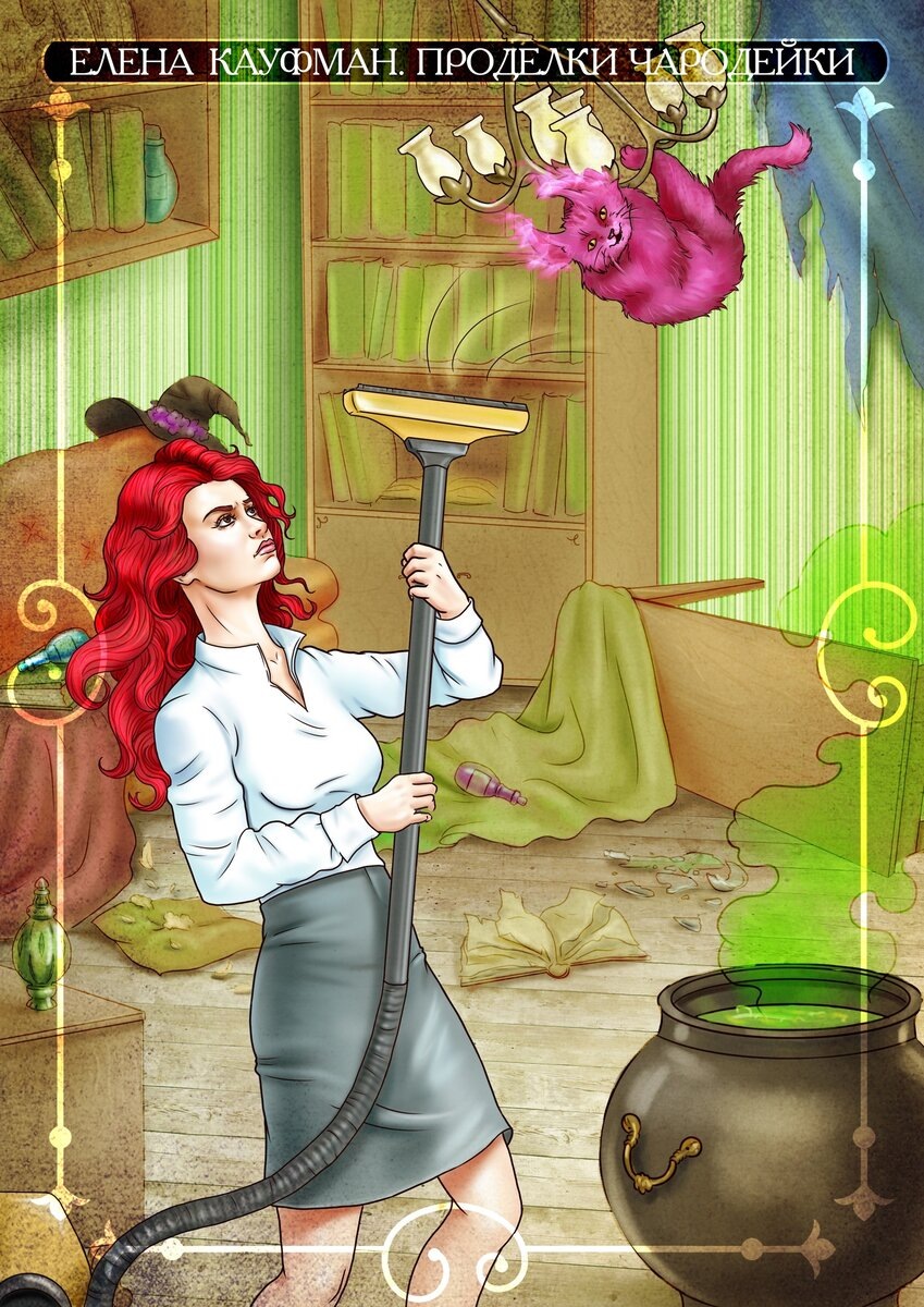 Иллюстрация под заказ (эпизод из первой книги).