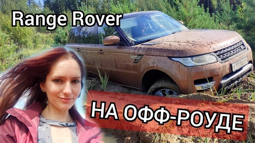 Испытываем Range Rover на бездорожье) | неудавшаяся спринт-гонка на оффроуде