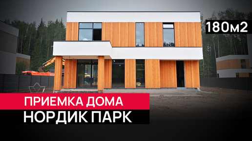 Техническая приемка дома 180 м² от застройщика в КП Нордик Парк: На что обращать внимание?