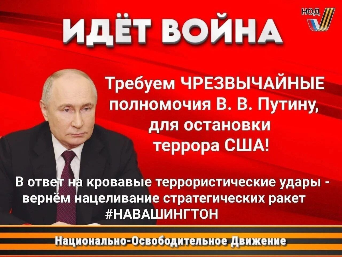 Национально-Освободительное Движение России - единственная политическая сила, которая имеет План победы в Отечественной спецоперации и предлагает его, несмотря на все усилия оккупационных СМИ РФ по замалчиванию НОД и Плана победы.