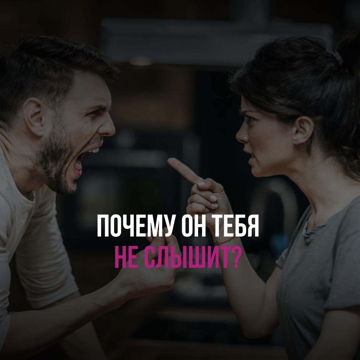 🌪️Отношения рушатся, когда женщина перестает в отношениях быть равным партнером мужчине, уходит со своего места в отношениях и начинает играть другие роли.  
Начинает «нянчить» мужчину, заботиться, но не из роли любящей женщины, а как мама, с позиции сверху, забывая, что рядом с ней взрослый мужчина. 
Или же начинает предъявлять претензии, контролируя, возмущаясь, транслируя ему «ты должен, ты сделал не так..».

А мужчина, подхватывая эту игру уже играет роль капризного ребенка, не способного брать ответственность, зарабатывать, заботиться. 
Мужчина перестает слышать, обижается, делает назло и в такие моменты уже сложно до него достучаться.

Женщина забывает о себе, своих потребностях, желаниях, целях и переключается на мужчину, в желании получить внимание и любовь, которую недополучила в детстве от родителей, быть оцененной, доказать, что ее есть за что хвалить и восхищаться ей.

Она хочет быть услышанной, понятой и оцененной, желанной и любимой в ответ и неосознанно выбирает вот такой сценарий общения с мужчиной. 
Но почему-то, не смотря на все свои старания, получает в ответ лишь потребительское отношение и детские капризы.

И виноват не только мужчина, что он лежит на диване, не оценивает по достоинству заботу женщины, не благодарит. 
Это лишь его ответная закономерная реакция на проявления женщины.

А ведь можно по-другому: никому ничего не доказывать, чувствовать внутри себя настоящую Женщину и видеть в мужчине Мужчину.
⚠️Все начинается с нашего отношения к себе.
Все роли нашего «спектакля» выбираем мы сами, часто, уставая от равнодушия и бездействия близкого человека, понимаем, что делаем что-то не так, но не знаем, как переписать сценарий и не можем найти выход из замкнутого круга.

Как начать уважать своего мужчину, если он ничего не делает? Как снова ему поверить? - спросите вы.
Достаточно лишь вспомнить правила игры и начать играть свою роль Женщины-партнера.

И если это ваша история, и кажется, выхода нет
👇
сейчас самое время «переписать привычный сценарий» и начать общаться как любящие и уважающие друг друга мужчина и женщина 👩🏼‍❤️‍💋‍👨🏻 

Если до этого момента вы не смогли решить эту проблему, это не значит, что она нерешаема. 

📲 запись на терапию и коррекцию вашей ситуации по номеру +79168552586