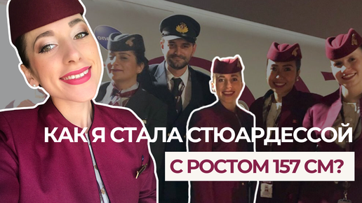 Как я получила работу в Qatar Airways с ростом 157 см? Советы для интервью