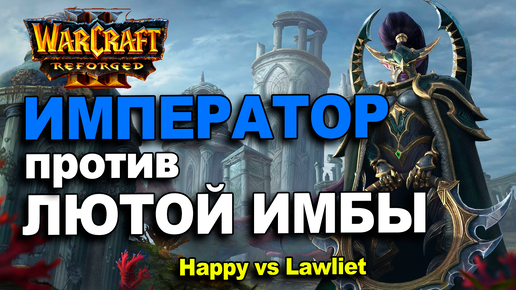 Император против имбовой Варденки | Happy vs Lawliet в Warcraft 3 Reforged