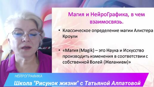 Descargar video: Магия и НейроГрафика. В чем взаимосвязь. НейроГрафика с Татьяной Алпатовой