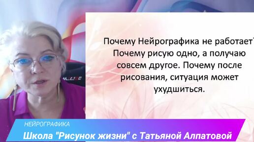 Почему НейроГрафика не работает. НейроГрафика с Татьяной Алпатовой