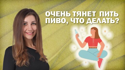 Очень тянет пить пиво, что делать?