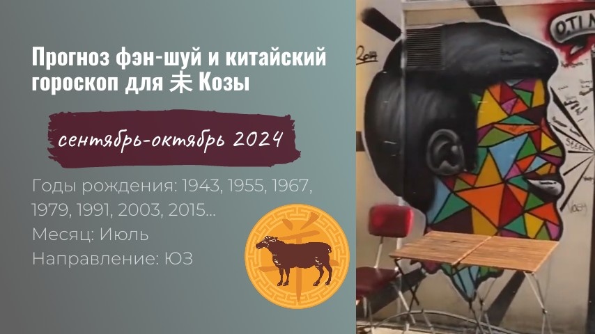 Образ знака 未 Вэй, Коза