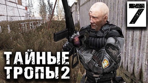 S.T.A.L.K.E.R.  Тайные Тропы 2 OGSR #7 ► Сюжетный переворот