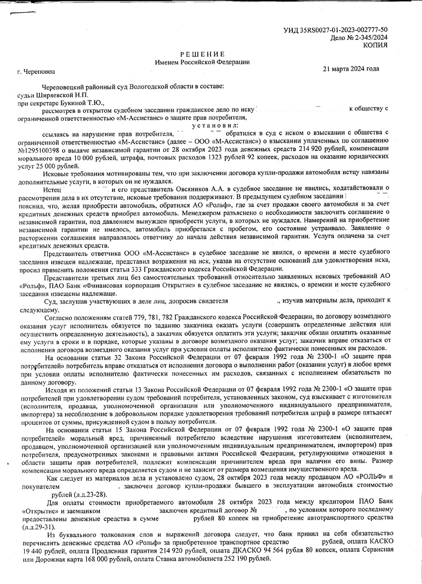 Решение суда с возвратом денег за услуги, навязанные автосалоном. Страница 1