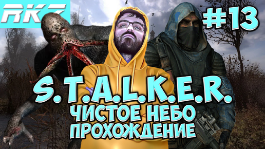 S.T.A.L.K.E.R. Чистое небо ► ● Часть 13 ● Стрим RKZ ● [ПРОЙДЕНО]