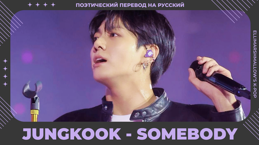 Video herunterladen: Jungkook (BTS) - Somebody (русские субтитры) выступление на GOLDEN Live On Stage