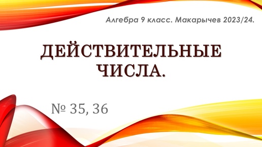 Алгебра 9 класс. Макарычев. Действительные числа. № 35, 36.