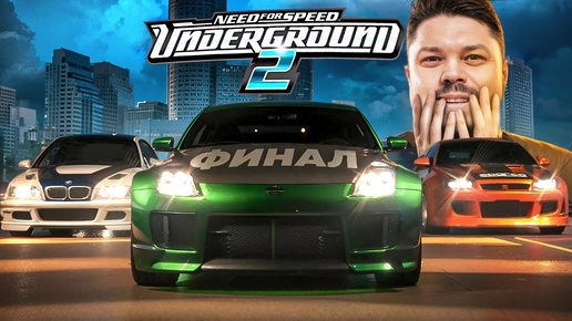 Финал эрон-дон-дон Need for Speed: Underground 2