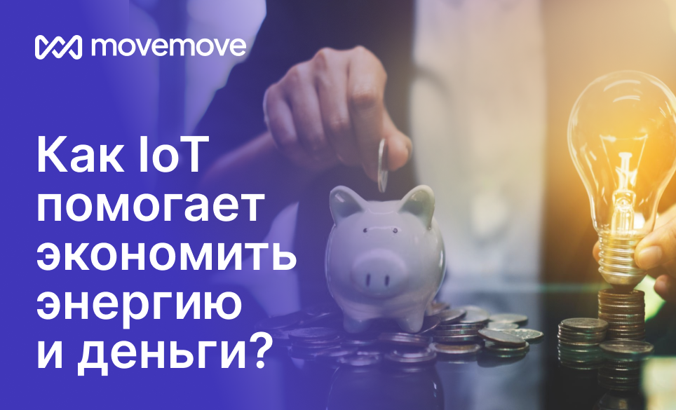 Как IoT помогает экономить энергию и деньги?