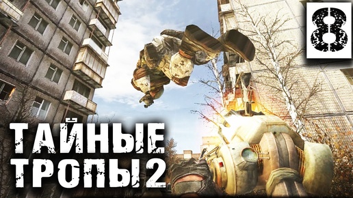 S.T.A.L.K.E.R.  Тайные Тропы 2 OGSR #8 ► Гравипушка