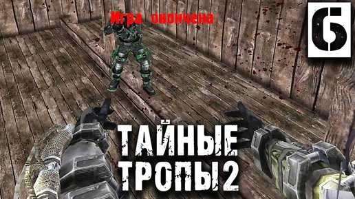 S.T.A.L.K.E.R. Тайные Тропы 2 OGSR #6 ► Стрелок средней прожарки