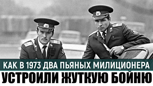 Это событие, произошедшее зимой 1973 года в Отрадном по своим последствиям не имело себе равных ни в истории СССР, ни в истории России