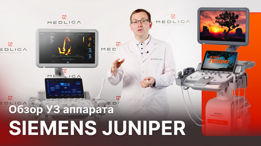 Обзор УЗИ аппарата Siemens Acuson Juniper