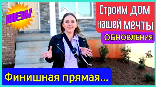 США_Влог_Мы такого не ожидали_Строим дом мечты в Южной Каролине_Дом почти готов(Архив, Январь 2022)