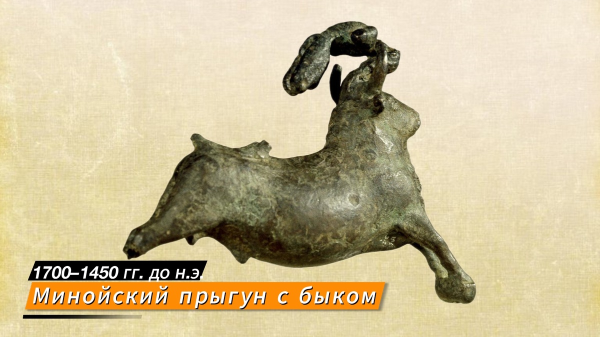 Минойский прыгун с быком