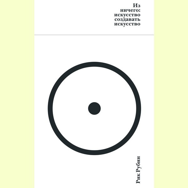     Книгу Рика Рубина «Из ничего» озвучил Антон Комолов