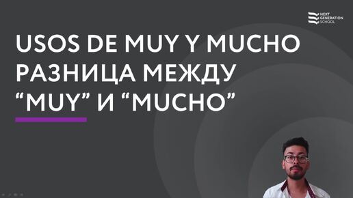 Лекция 71 Разница между «muy» и «mucho» со Стивеном Норьега, преподавателем и носителем испанского