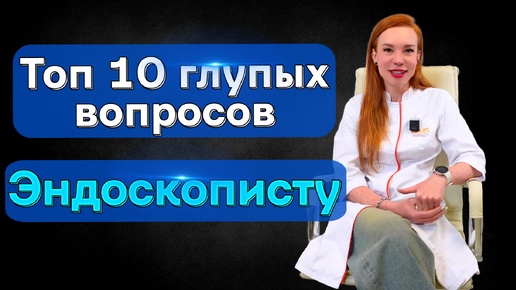 Download Video: Топ 10 глупых вопросов эндоскописту