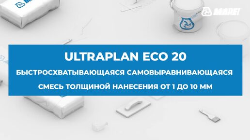 Cамовыравнивающийся быстросхватывающийся наливной пол Ultraplan Eco 20