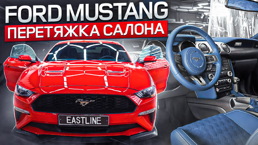 Классика и Стиль: Перетяжка Салона Ford Mustang!