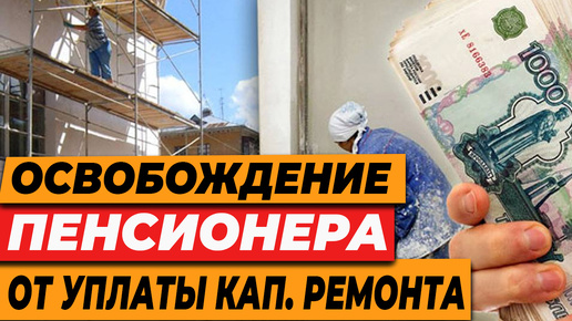 СРОЧНО 🔥ХОРОШИЕ НОВОСТИ 🏠 ОСВОБОЖДЕНИЕ ПЕНСИОНЕРА ОТ УПЛАТЫ ВЗНОСОВ НА КАП. РЕМОНТ