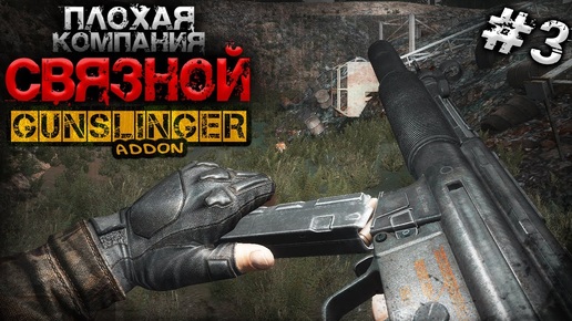 S.T.A.L.K.E.R.  Связной ► GUNSLINGER #3 ► Секретный схрон свободовцев