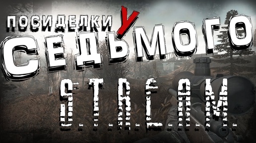 S.T.A.L.K.E.R. Посиделки у Седьмого ► Anomaly REDUX 1.0 от MegaTiEstO96  СТРИМ №2