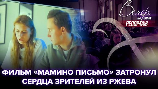 Download Video: СРАЖЕНИЕ ЗА ЖИЗНЬ НА РЖЕВСКОЙ ЗЕМЛЕ. КАК ПРОШЕЛ ЗАКРЫТЫЙ ПОКАЗ ФИЛЬМА «МАМИНО ПИСЬМО»