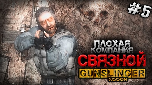 S.T.A.L.K.E.R.  Связной ► GUNSLINGER #5 ► Конец начала