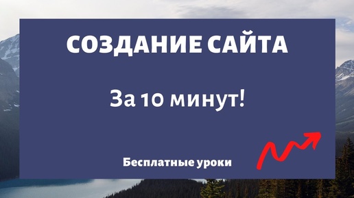 Как создать сайт с нуля самому за 10 минут без программирования пошаговая инструкция ⛔️