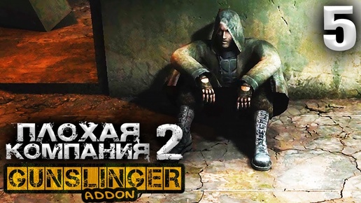 S.T.A.L.K.E.R.  Плохая компания 2 Масон (5) ► GUNSLINGER + Dead Zone ► Выброс