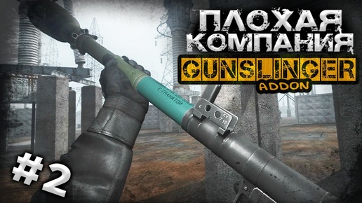 S.T.A.L.K.E.R.  Плохая компания ► GUNSLINGER #2 ► Старые добрые времена