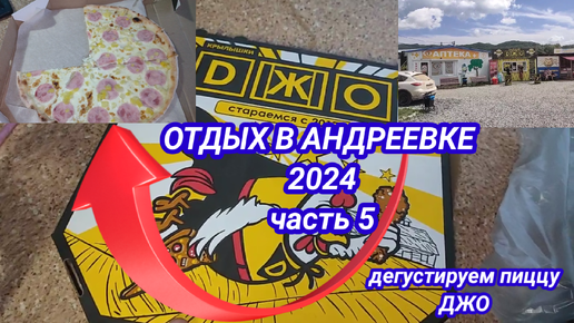 Отдых в Андреевке 2024 часть 5 дегустируем пиццу Джо