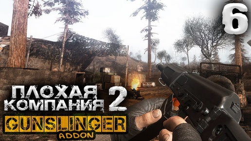 S.T.A.L.K.E.R.  Плохая компания 2 Масон (6) ► GUNSLINGER + Dead Zone ► Международный бизнес