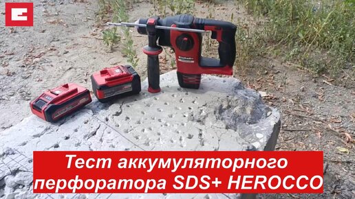 Einhell Тест аккумуляторного перфоратора HEROCCO