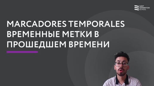 Лекция 74 Маркеры прошедшего времени со Стивеном Норьега , преподавателем и носителем испанского