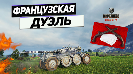 EBR 105 - Эпичный Финал Французских ИГР !