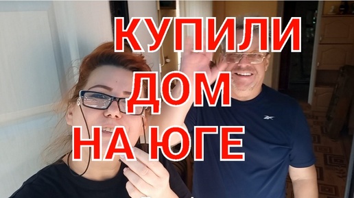 Tải video: Купили дом на Юге.Осматриваем весь дом.Переезд на юг.