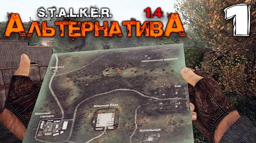 S.T.A.L.K.E.R. АльтернативА (1) ► Мишаня ограбил деда