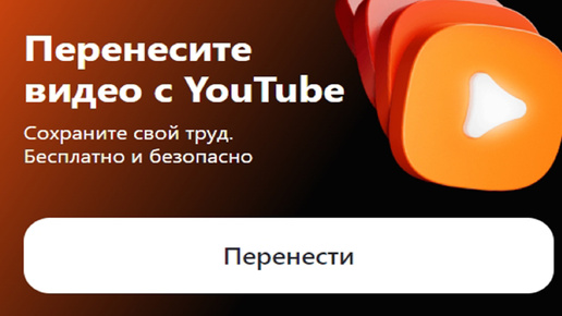 Перенесите видео с YouTube на Дзен!